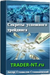 [Станислав Станишевский] Секреты успешного трейдин_0.jpg